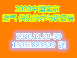 2020中國（南京）國際燃氣、供熱技術與設備展覽會