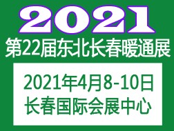 2021東北(長(zhǎng)春)第二十二屆供熱供暖鍋爐通風(fēng)空調(diào)及清潔能源采暖設(shè)備展覽會(huì)
