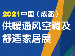 2021中國（成都）供熱通風(fēng)空調(diào)暨舒適家居系統(tǒng)展覽會(huì) 參展邀請(qǐng)函