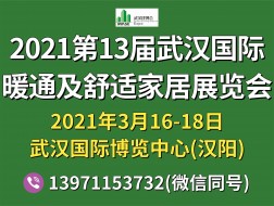 2021第13屆武漢國(guó)際暖通空調(diào)制冷及舒適家居系統(tǒng)展覽會(huì)