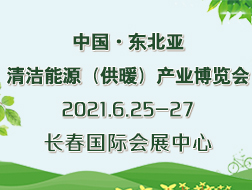 2021中國(guó)·東北亞清潔能源（供暖）產(chǎn)業(yè)博覽會(huì)邀請(qǐng)函