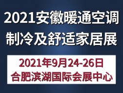 2021安徽國(guó)際暖通空調(diào)制冷及舒適家居系統(tǒng)展覽會(huì)