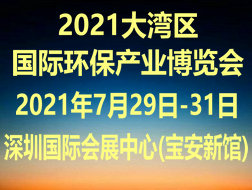 2021中國(guó)（深圳）國(guó)際環(huán)保產(chǎn)業(yè)博覽會(huì)