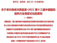 關(guān)于舉辦西咸灃西能源·2021第十三屆中國地?zé)岣邔诱搲耐ㄖ?/></a>
<ul><li><a href=