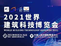 2021世界建筑科技博覽會(huì)