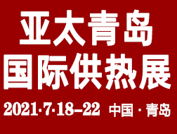 第五屆亞太青島國(guó)際供熱展