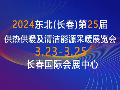 2024東北(長(zhǎng)春)第25屆供熱供暖及清潔能源采暖展覽會(huì)