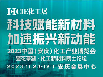 2023中國（安慶）化工產(chǎn)業(yè)博覽會暨花亭湖·化工新材料院士論壇