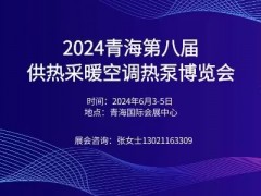 2024第八屆青海國際供熱采暖建筑節(jié)能新技術產(chǎn)品博覽會