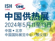 中國(guó)供熱展將于2024年5月舉辦  助力暖通行業(yè)緊握能源變革消費(fèi)復(fù)蘇新機(jī)遇