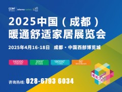2025中國（成都）舒適家居展覽會