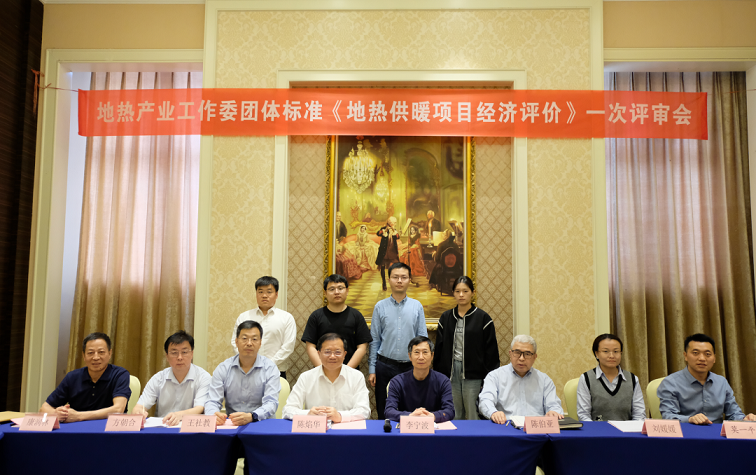 團體標準《地熱供暖項目經(jīng)濟評價》第一次評審會召開