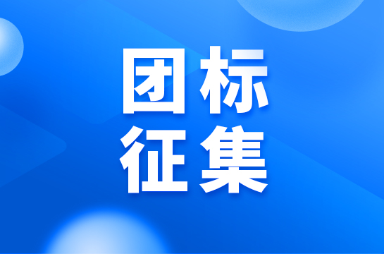 關(guān)于征集《地熱項目后評價》團體標準參編單位的通知