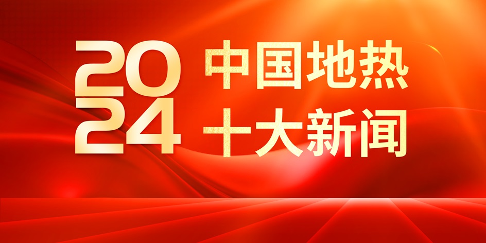 2024年地?zé)嵝袠I(yè)十大新聞投票獲獎名單公布