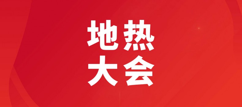 二號(hào)通知！年度盛會(huì)來(lái)襲！2025全國(guó)地?zé)岽髸?huì)將于5月在北京舉辦