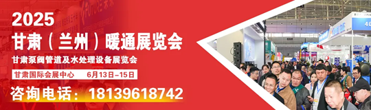 2025年6月13日-15日甘肅（蘭州）暖通展暨中國（甘肅）智慧綠色能源與低碳發(fā)展高峰論壇震撼來襲