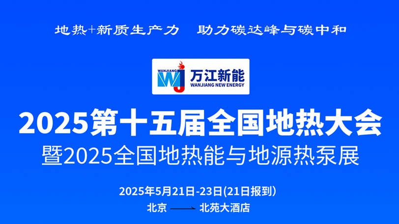 萬(wàn)江新能·2025全國(guó)地?zé)岽髸?huì)嘉賓陣容揭曉