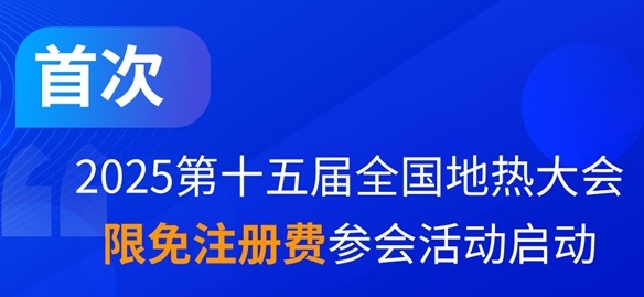“全國(guó)地?zé)岽髸?huì)”限免注冊(cè)費(fèi)參會(huì)啟動(dòng)