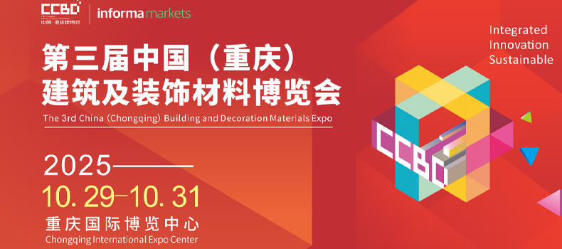 2025 CCBD中國(guó)重慶建博會(huì)，英富曼會(huì)展集團(tuán)傾力打造