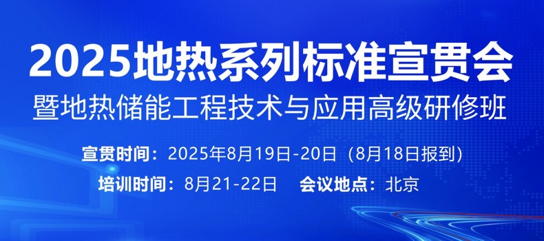 2025地熱系列標準宣貫會暨地熱儲能技術與應用研修班通知
