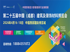 2026第二十五屆中國(guó)（成都）建筑及裝飾材料博覽會(huì)