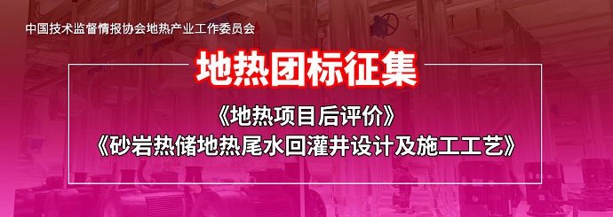 關(guān)于征集地?zé)釄F體標(biāo)準(zhǔn)主編、參編單位的通知