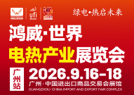 鴻威·世界電熱產(chǎn)業(yè)展覽會(huì)