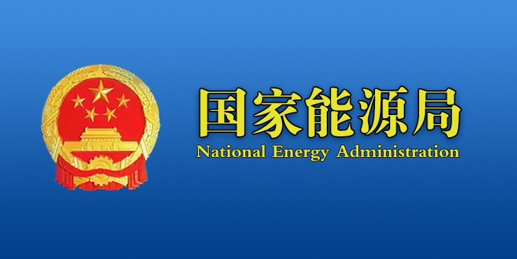 國家能源局：積極開展地?zé)峁┡瘜μ烊粴獾奶娲?/></a>
<ul><li><a href=